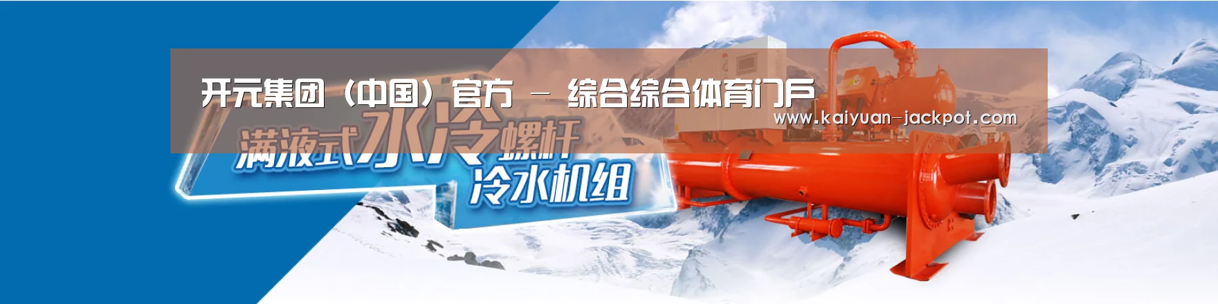 制冷设备机械企业网站模板
