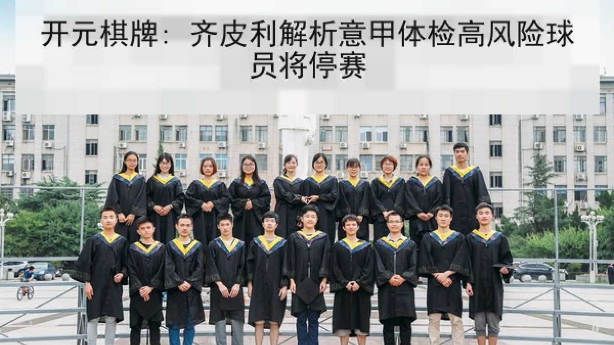 开元棋牌: 齐皮利解析意甲体检高风险球员将停赛