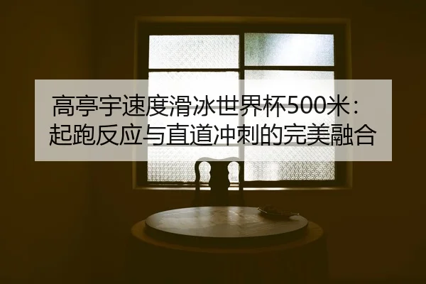 gao-ting-yu-su-du-hua-bing-shi-jie-bei-mi-qi-pao-fan-ying-yu-zhi-dao-chong-ci-de-wan-mei-rong-he-2-595.jpg