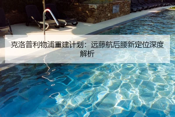 克洛普利物浦重建计划：远藤航后腰新定位深度解析