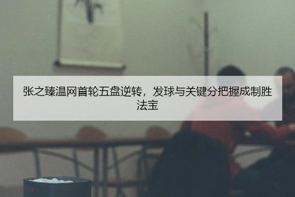 zhang-zhi-zhen-wen-wang-shou-lun-wu-pan-ni-zhuan-fa-qiu-yu-guan-jian-fen-ba-wo-cheng-zhi-sheng-fa-bao-2-970.jpg