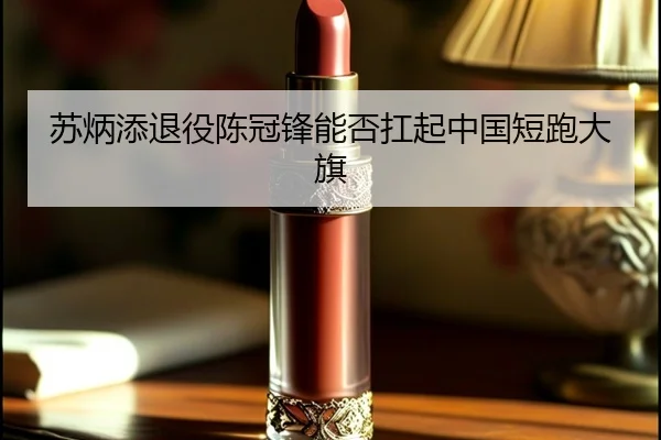 su-bing-tian-tui-yi-chen-guan-feng-neng-fou-kang-qi-zhong-guo-duan-pao-da-qi-2-549.jpg