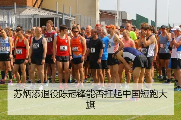 苏炳添退役陈冠锋能否扛起中国短跑大旗