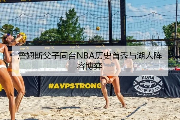詹姆斯父子同台NBA历史首秀与湖人阵容博弈