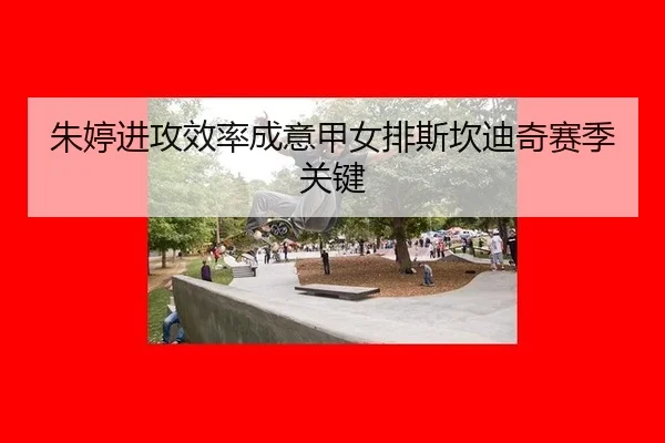 zhu-ting-jin-gong-xiao-lv-cheng-yi-jia-nv-pai-si-kan-di-qi-sai-ji-guan-jian-2-345.jpg