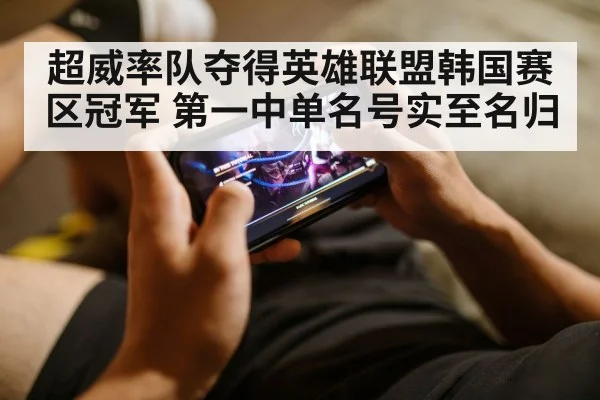 超威率队夺得英雄联盟韩国赛区冠军 第一中单名号实至名归