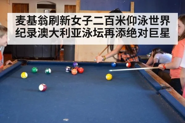 麦基翁刷新女子二百米仰泳世界纪录澳大利亚泳坛再添绝对巨星