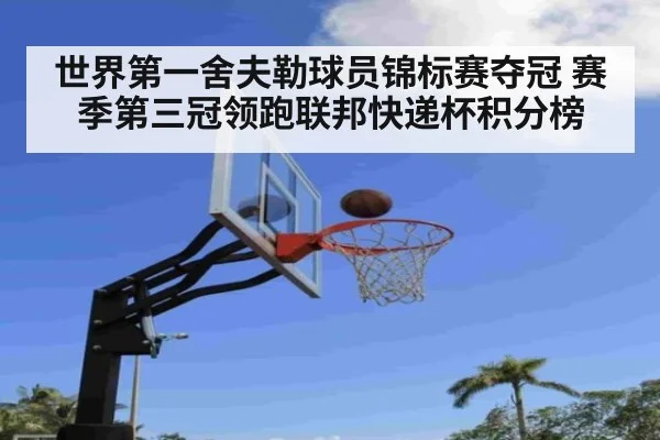 世界第一舍夫勒球员锦标赛夺冠 赛季第三冠领跑联邦快递杯积分榜