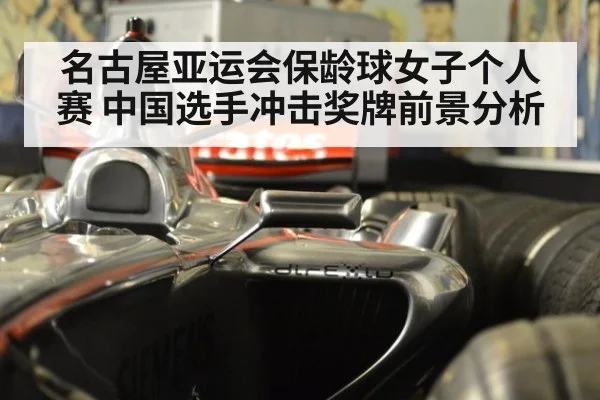 名古屋亚运会保龄球女子个人赛 中国选手冲击奖牌前景分析