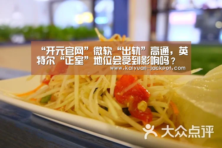 开元推荐